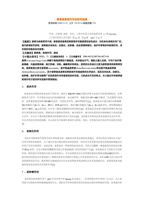 姜黄素的研究进展.doc
