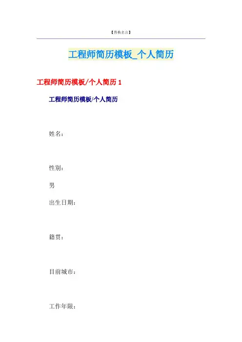 工程师简历模板_个人简历