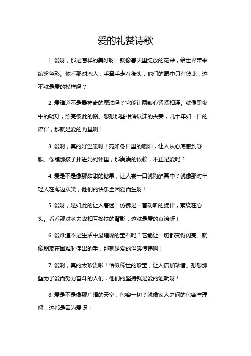 爱的礼赞诗歌