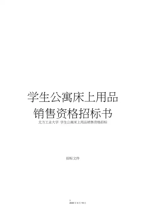 学生公寓床上用品销售资格招标书