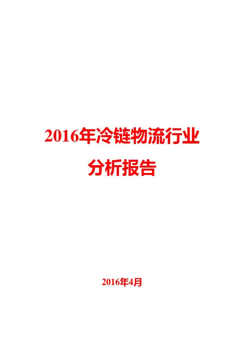 2016年冷链物流行业分析报告