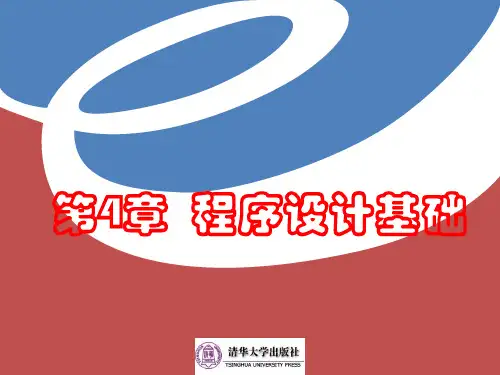 计算机科学导论第第4章讲稿程序设计基础PPT课件