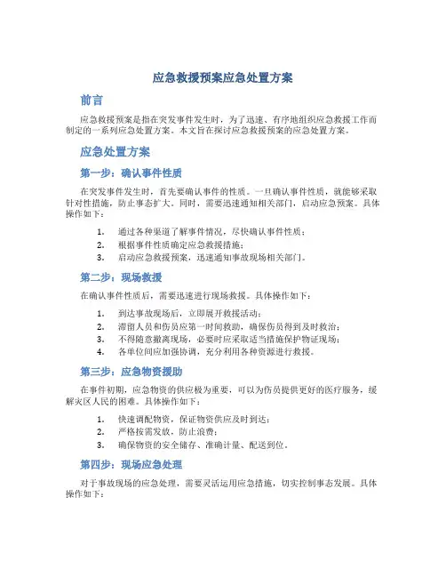 应急救援预案应急处置方案