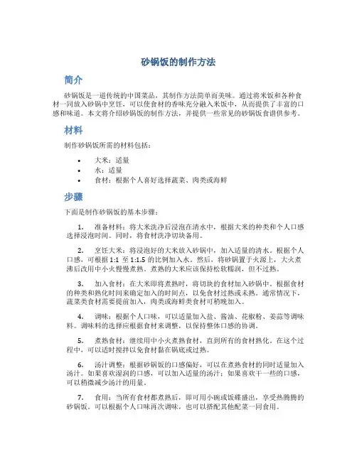 砂锅饭的制作方法