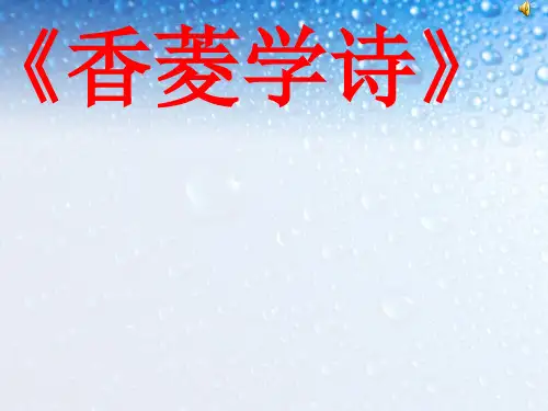 新人教版九年级语文上册《香菱学诗》ppt课件