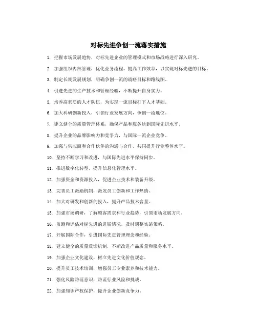 对标先进争创一流落实措施