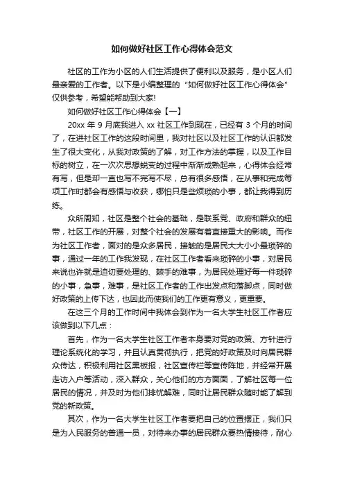 如何做好社区工作心得体会范文