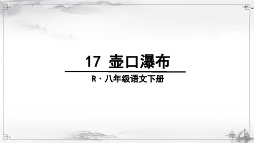 部编人教版八年级语文下册《壶口瀑布》教材课件