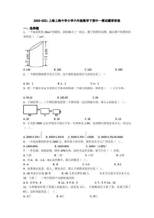2020-2021上海上海中学小学六年级数学下期中一模试题带答案