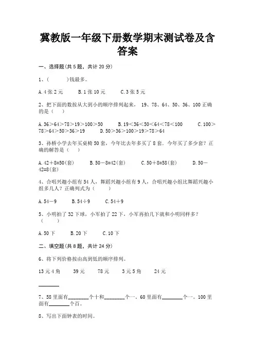 冀教版一年级下册数学期末测试卷及含答案