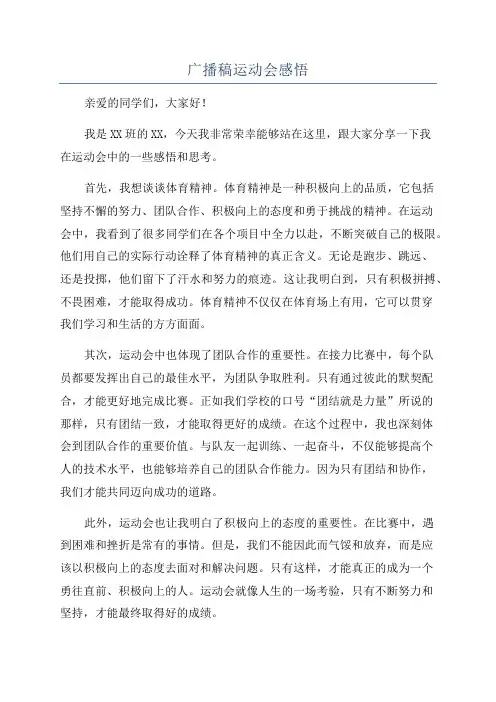 广播稿运动会感悟
