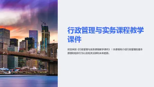 《行政管理与实务课程教学课件》