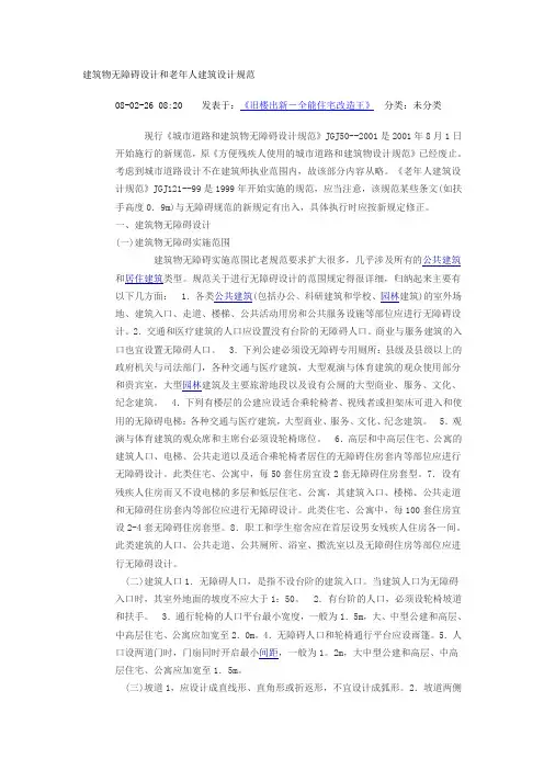 建筑物无障碍设计和老年人建筑设计规范