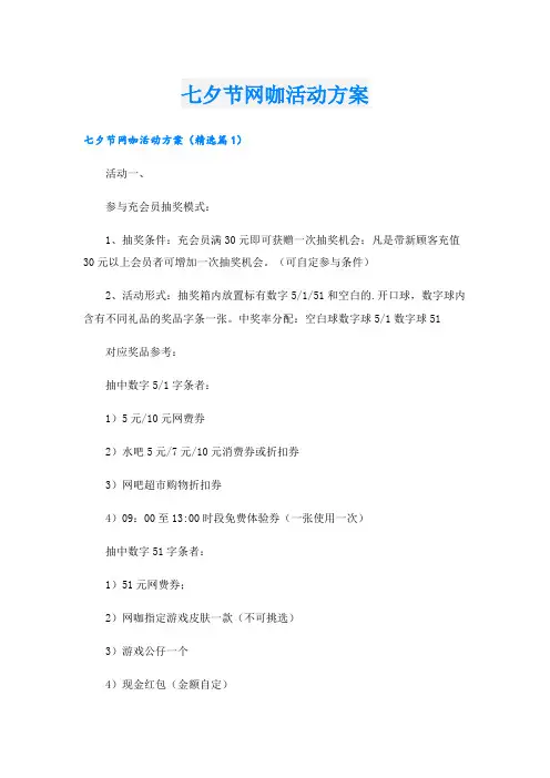 七夕节网咖活动方案