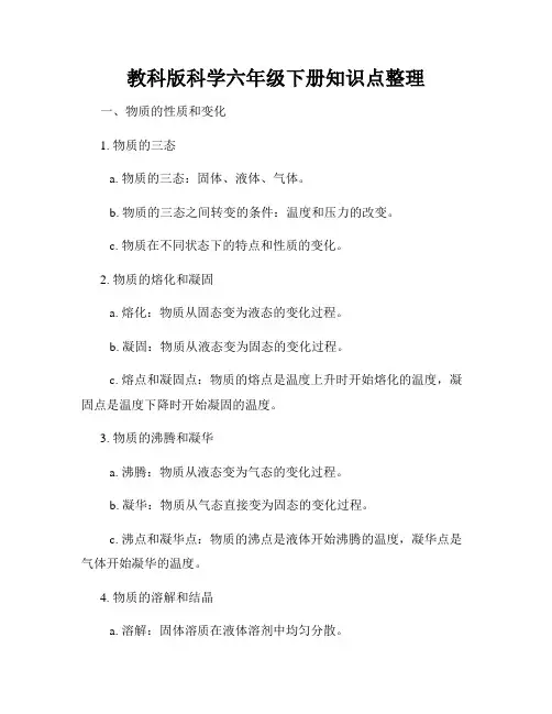 教科版科学六年级下册知识点整理