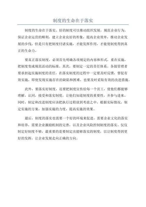 制度的生命在于落实