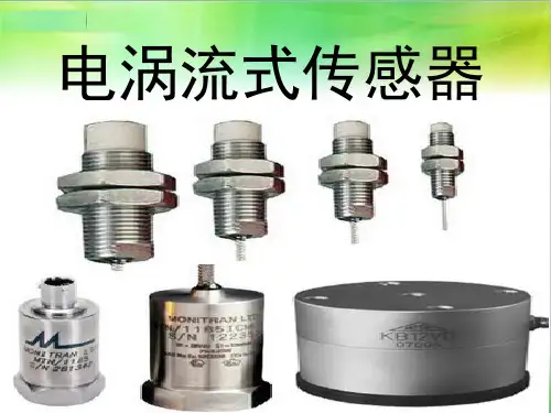 电涡流式传感器和差动变压器传感器的区别