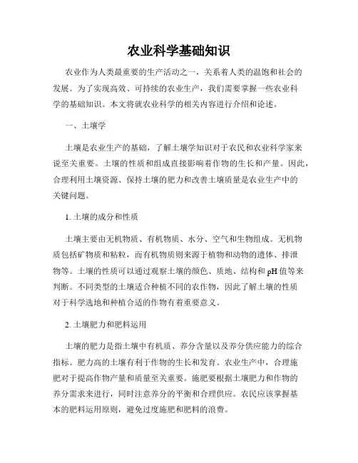 农业科学基础知识