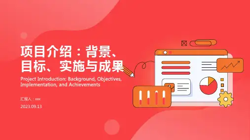 项目介绍模板PPT