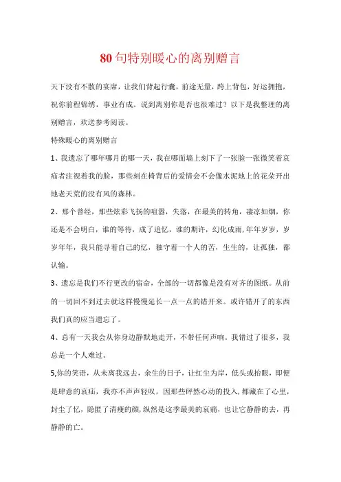 80句非常暖心的离别赠言
