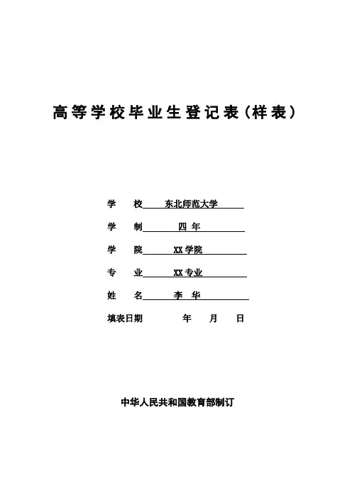 高等学校毕业生登记表(样表)
