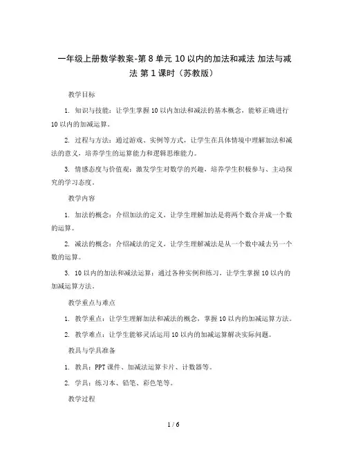 一年级上册数学教案-第8单元 10以内的加法和减法 加法与减法  第1课时(苏教版)