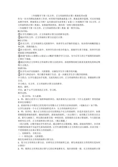 三年级数学下册《长方形、正方形面积的计算》教案优秀4篇
