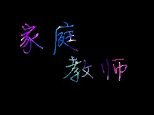 家庭教师