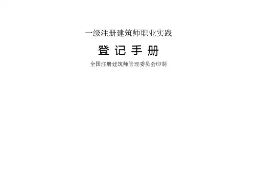 完整word版,一级注册建筑师职业实践登记手册-填写范例