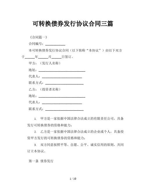 可转换债券发行协议合同三篇