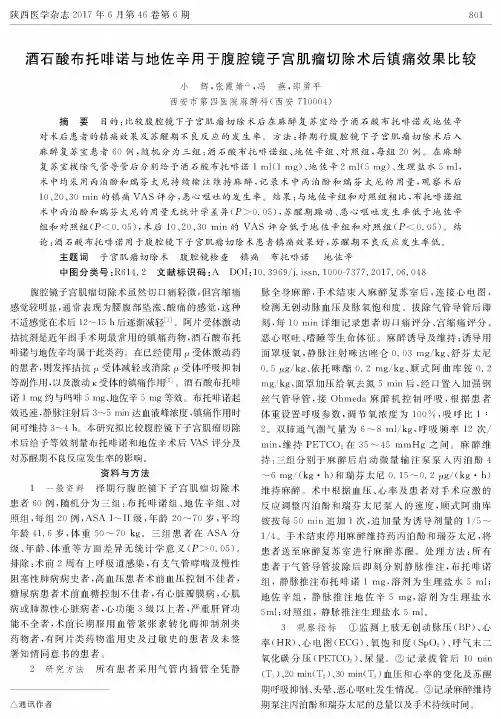 酒石酸布托啡诺与地佐辛用于腹腔镜子宫肌瘤切除术后镇痛效果比较
