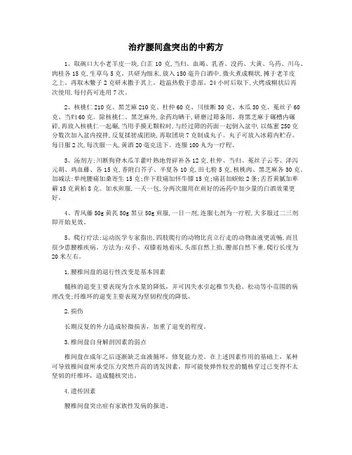治疗腰间盘突出的中药方