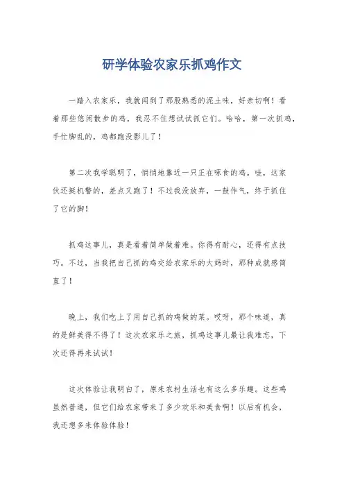 研学体验农家乐抓鸡作文