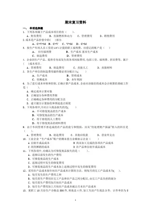 成本会计期末复习资料