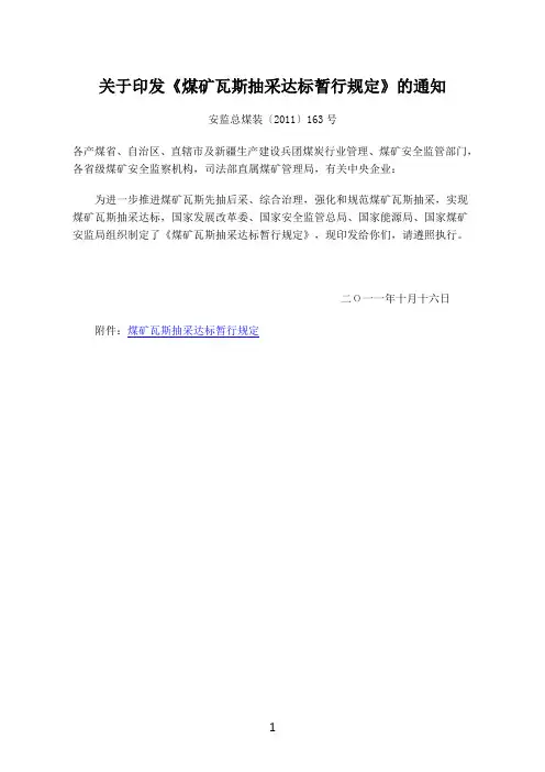 安监总煤装〔2011〕163号_关于印发《煤矿瓦斯抽采达标暂行规定》的通知_