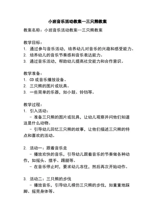 小班音乐活动教案--三只熊教案
