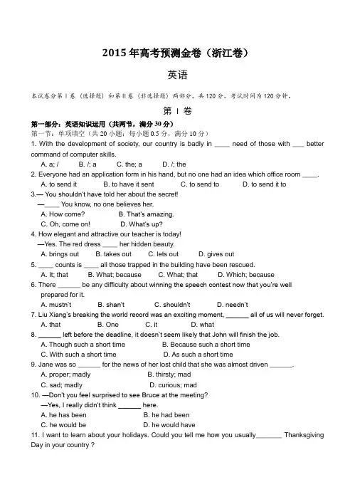 2015年高考预测金卷：英语(浙江卷)及答案