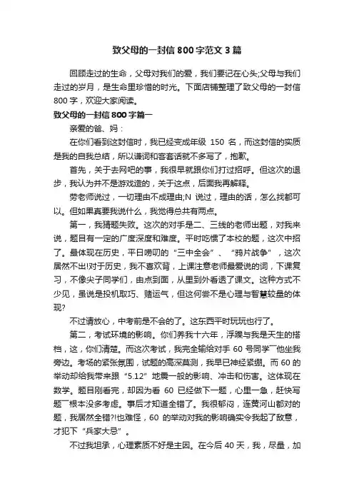 致父母的一封信800字范文3篇