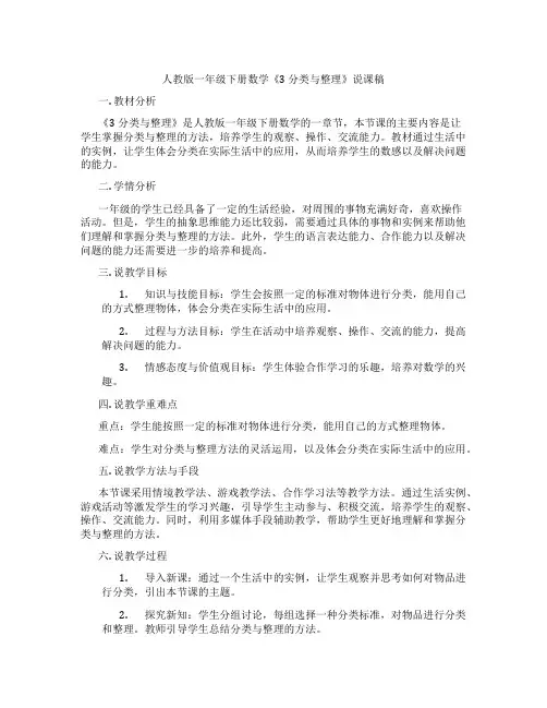 人教版一年级下册数学《3分类与整理》说课稿