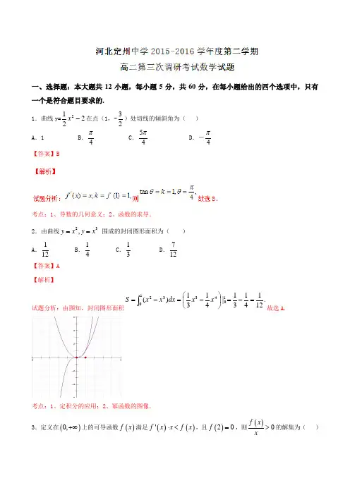 【全国百强校】河北省定州中学2015-2016学年高二6月月考数学试题解析(解析版)