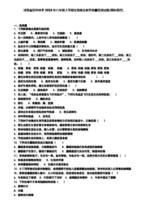 河南省初中统考2019年八年级上学期生物期末教学质量检测试题(模拟卷四)