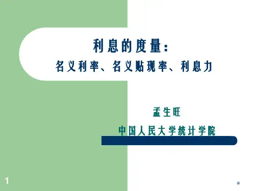 《金融数学》ppt课件(1-2)利息度量