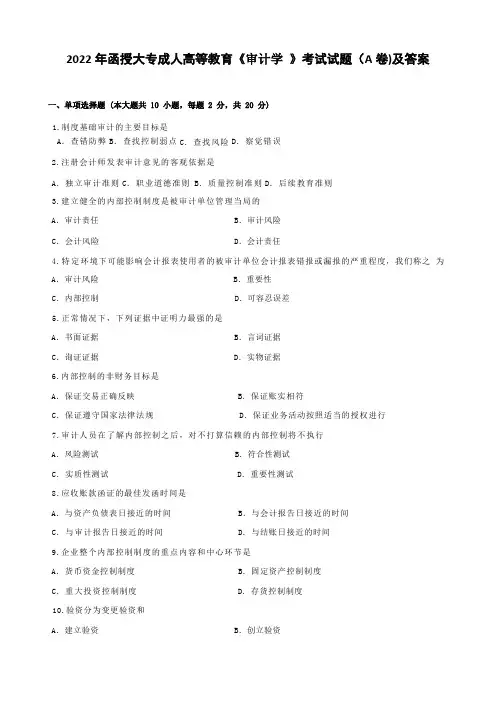 2022年函授大专成高等人教育《审计学》考试试题A卷及答案