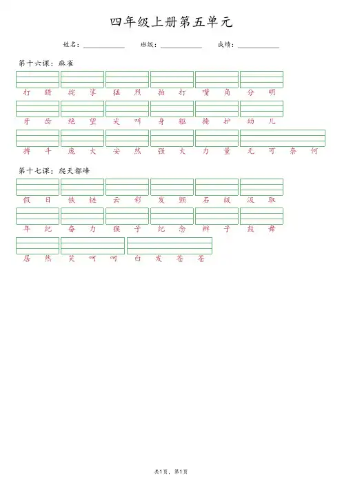 【最新版】部编版四年级上册语文第五单元《看词语写拼音》专项练习(含答案)