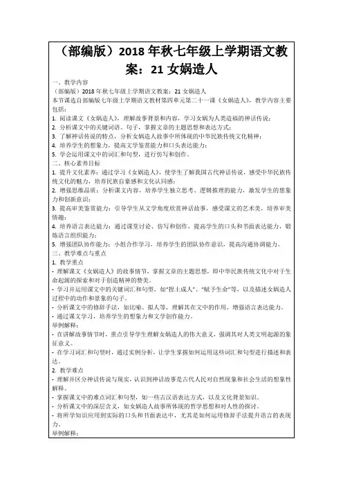 (部编版)2018年秋七年级上学期语文教案：21女娲造人