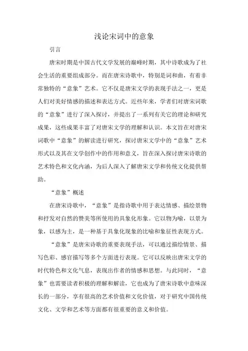 浅论宋词中的意象