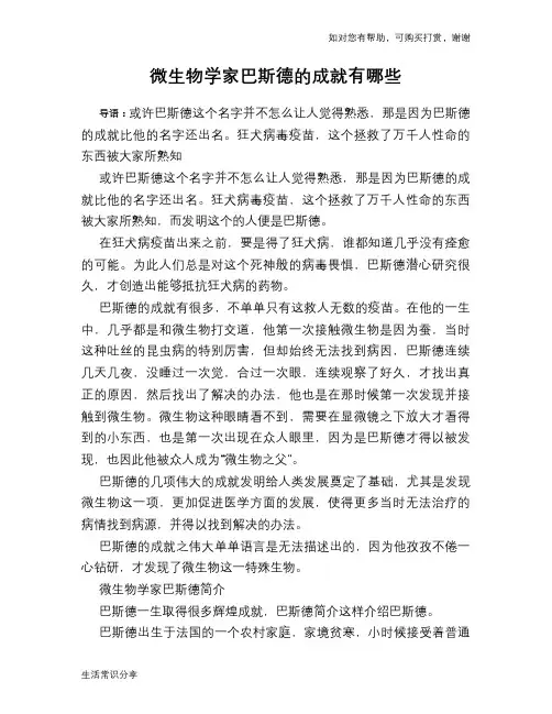 历史趣谈：微生物学家巴斯德的成就有哪些