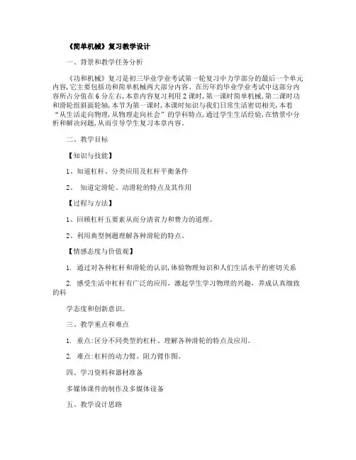 《简单机械》复习教学设计