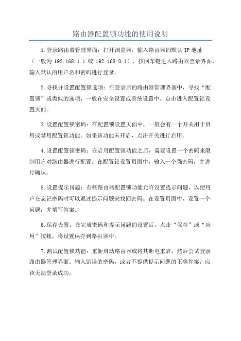 路由器配置锁功能的使用说明