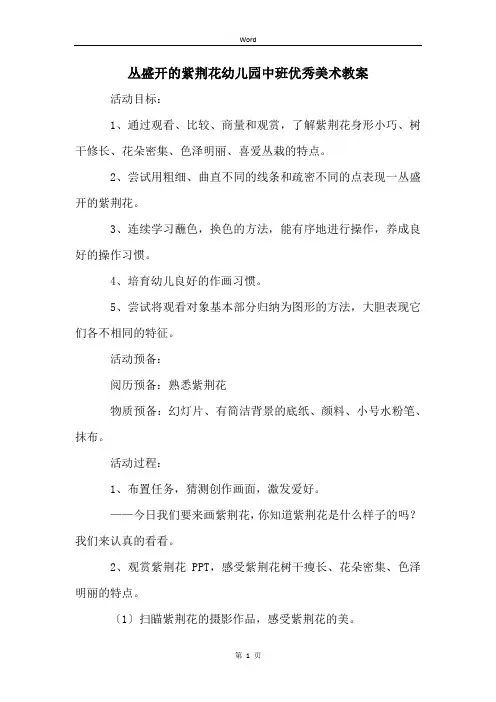 丛盛开的紫荆花幼儿园中班优秀美术教案